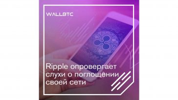 Слухи о планах захвата сети Ripple - это манипуляция рынком